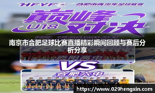 南京市合肥足球比赛直播精彩瞬间回顾与赛后分析分享