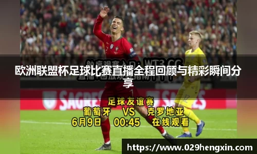 欧洲联盟杯足球比赛直播全程回顾与精彩瞬间分享