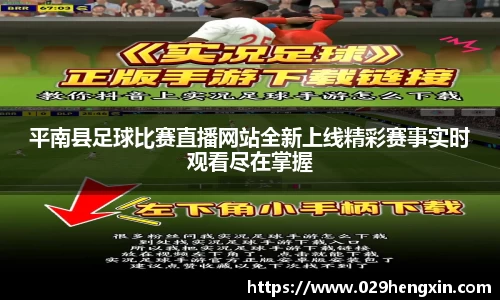 平南县足球比赛直播网站全新上线精彩赛事实时观看尽在掌握