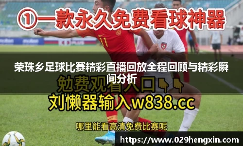 荣珠乡足球比赛精彩直播回放全程回顾与精彩瞬间分析