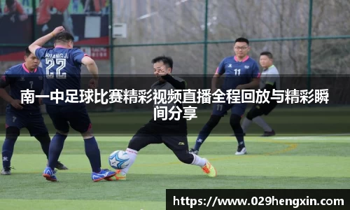 南一中足球比赛精彩视频直播全程回放与精彩瞬间分享