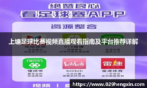 上塘足球比赛视频直播观看指南及平台推荐详解