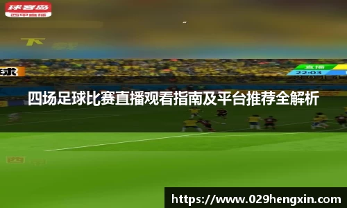 四场足球比赛直播观看指南及平台推荐全解析