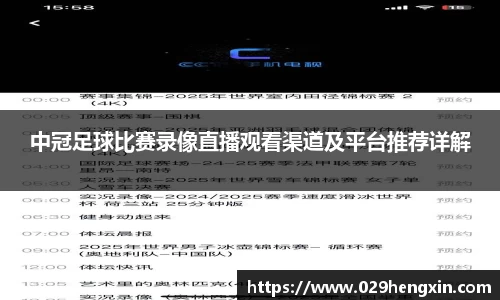 中冠足球比赛录像直播观看渠道及平台推荐详解