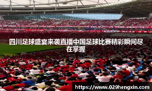 四川足球盛宴来袭直播中国足球比赛精彩瞬间尽在掌握