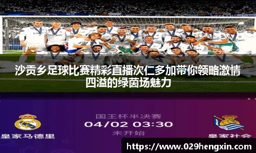 沙贡乡足球比赛精彩直播次仁多加带你领略激情四溢的绿茵场魅力