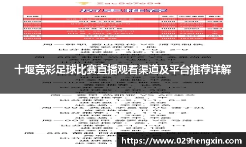 十堰竞彩足球比赛直播观看渠道及平台推荐详解