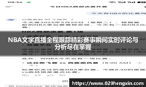 NBA文字直播全程跟踪精彩赛事瞬间实时评论与分析尽在掌握