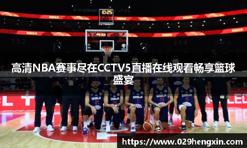 高清NBA赛事尽在CCTV5直播在线观看畅享篮球盛宴