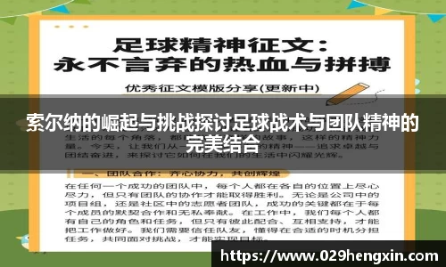 索尔纳的崛起与挑战探讨足球战术与团队精神的完美结合