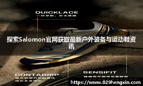 探索Salomon官网获取最新户外装备与运动鞋资讯