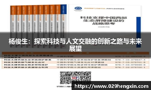 杨俊生：探索科技与人文交融的创新之路与未来展望