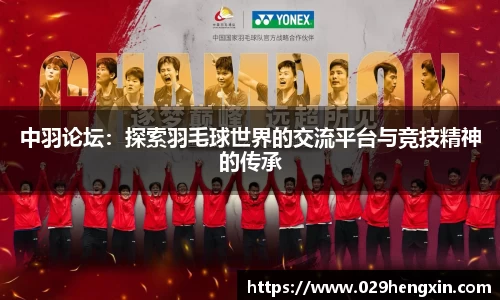 中羽论坛：探索羽毛球世界的交流平台与竞技精神的传承