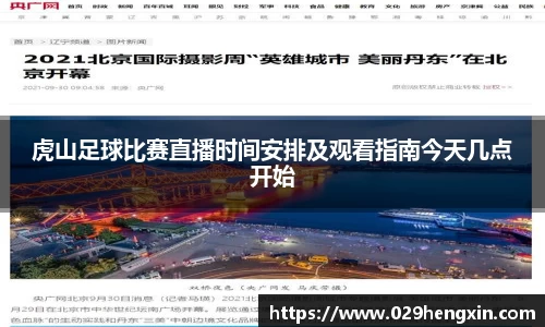 虎山足球比赛直播时间安排及观看指南今天几点开始