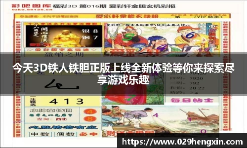 今天3D铁人铁胆正版上线全新体验等你来探索尽享游戏乐趣