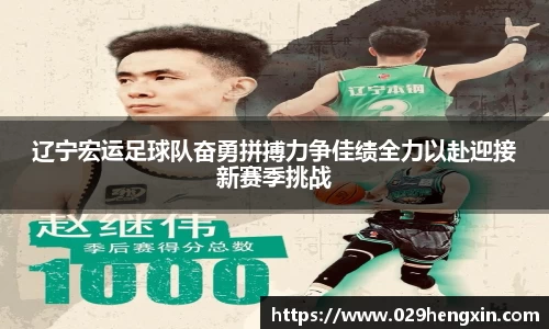 辽宁宏运足球队奋勇拼搏力争佳绩全力以赴迎接新赛季挑战