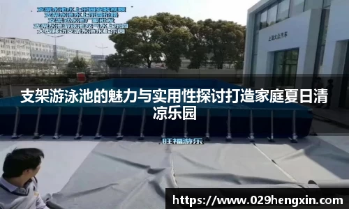 支架游泳池的魅力与实用性探讨打造家庭夏日清凉乐园