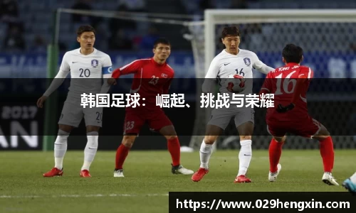 韩国足球：崛起、挑战与荣耀