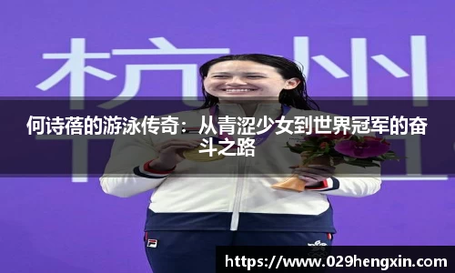 何诗蓓的游泳传奇：从青涩少女到世界冠军的奋斗之路