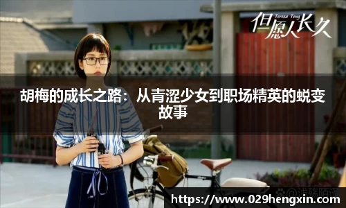 胡梅的成长之路：从青涩少女到职场精英的蜕变故事