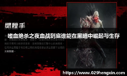 嗜血绝杀之夜血战到底谁能在黑暗中崛起与生存
