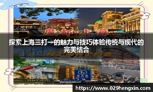 探索上海三打一的魅力与技巧体验传统与现代的完美结合