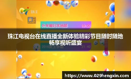 珠江电视台在线直播全新体验精彩节目随时随地畅享视听盛宴