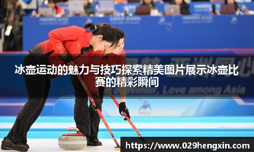 冰壶运动的魅力与技巧探索精美图片展示冰壶比赛的精彩瞬间