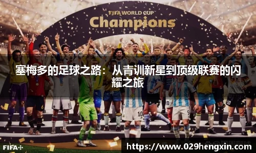 塞梅多的足球之路：从青训新星到顶级联赛的闪耀之旅