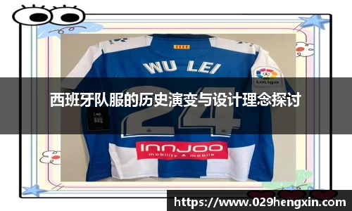 西班牙队服的历史演变与设计理念探讨