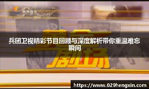 兵团卫视精彩节目回顾与深度解析带你重温难忘瞬间