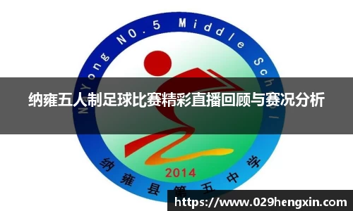 纳雍五人制足球比赛精彩直播回顾与赛况分析