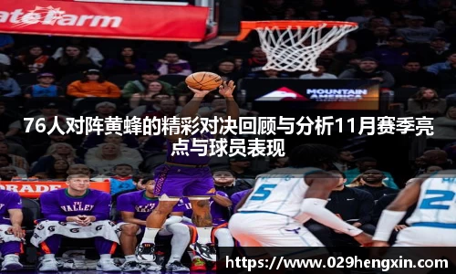 76人对阵黄蜂的精彩对决回顾与分析11月赛季亮点与球员表现