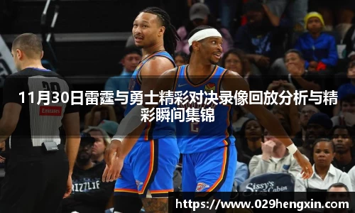 11月30日雷霆与勇士精彩对决录像回放分析与精彩瞬间集锦