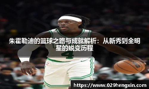 朱霍勒迪的篮球之路与成就解析：从新秀到全明星的蜕变历程