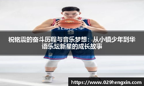 祝铭震的奋斗历程与音乐梦想：从小镇少年到华语乐坛新星的成长故事