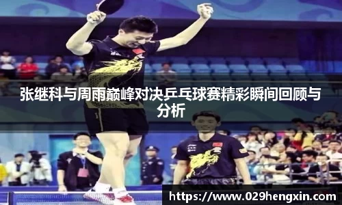 张继科与周雨巅峰对决乒乓球赛精彩瞬间回顾与分析