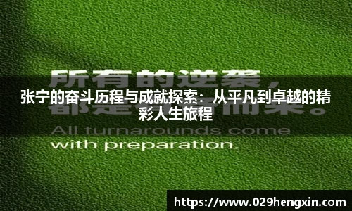 张宁的奋斗历程与成就探索：从平凡到卓越的精彩人生旅程