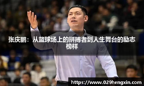 张庆鹏：从篮球场上的拼搏者到人生舞台的励志榜样
