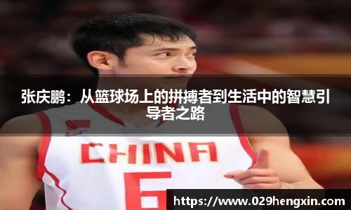 张庆鹏：从篮球场上的拼搏者到生活中的智慧引导者之路