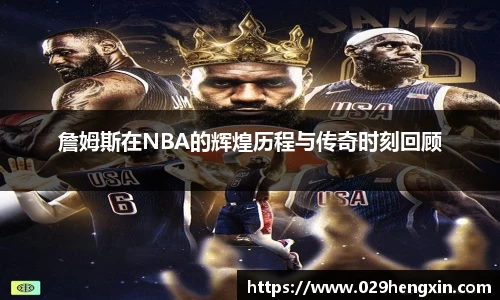 詹姆斯在NBA的辉煌历程与传奇时刻回顾