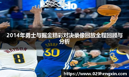 2014年勇士与掘金精彩对决录像回放全程回顾与分析