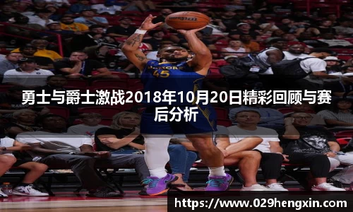 勇士与爵士激战2018年10月20日精彩回顾与赛后分析