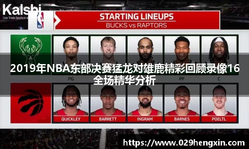 2019年NBA东部决赛猛龙对雄鹿精彩回顾录像16全场精华分析