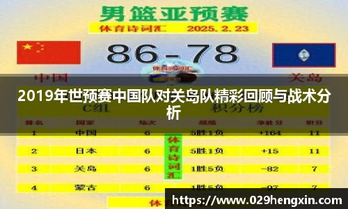 2019年世预赛中国队对关岛队精彩回顾与战术分析