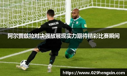 阿尔贾兹拉对决强敌展现实力期待精彩比赛瞬间
