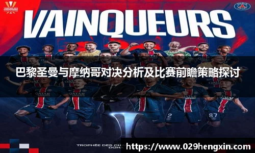 巴黎圣曼与摩纳哥对决分析及比赛前瞻策略探讨