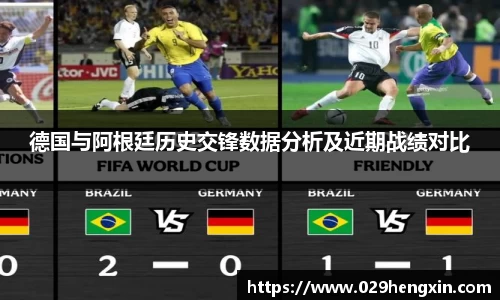 德国与阿根廷历史交锋数据分析及近期战绩对比