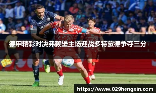 德甲精彩对决弗赖堡主场迎战多特蒙德争夺三分