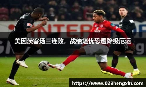 美因茨客场三连败，战绩堪忧恐遭降级厄运